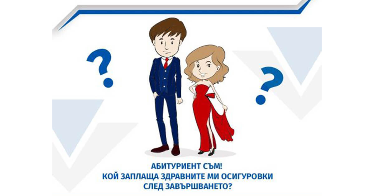 Здравно осигуряване на бъдещите студенти